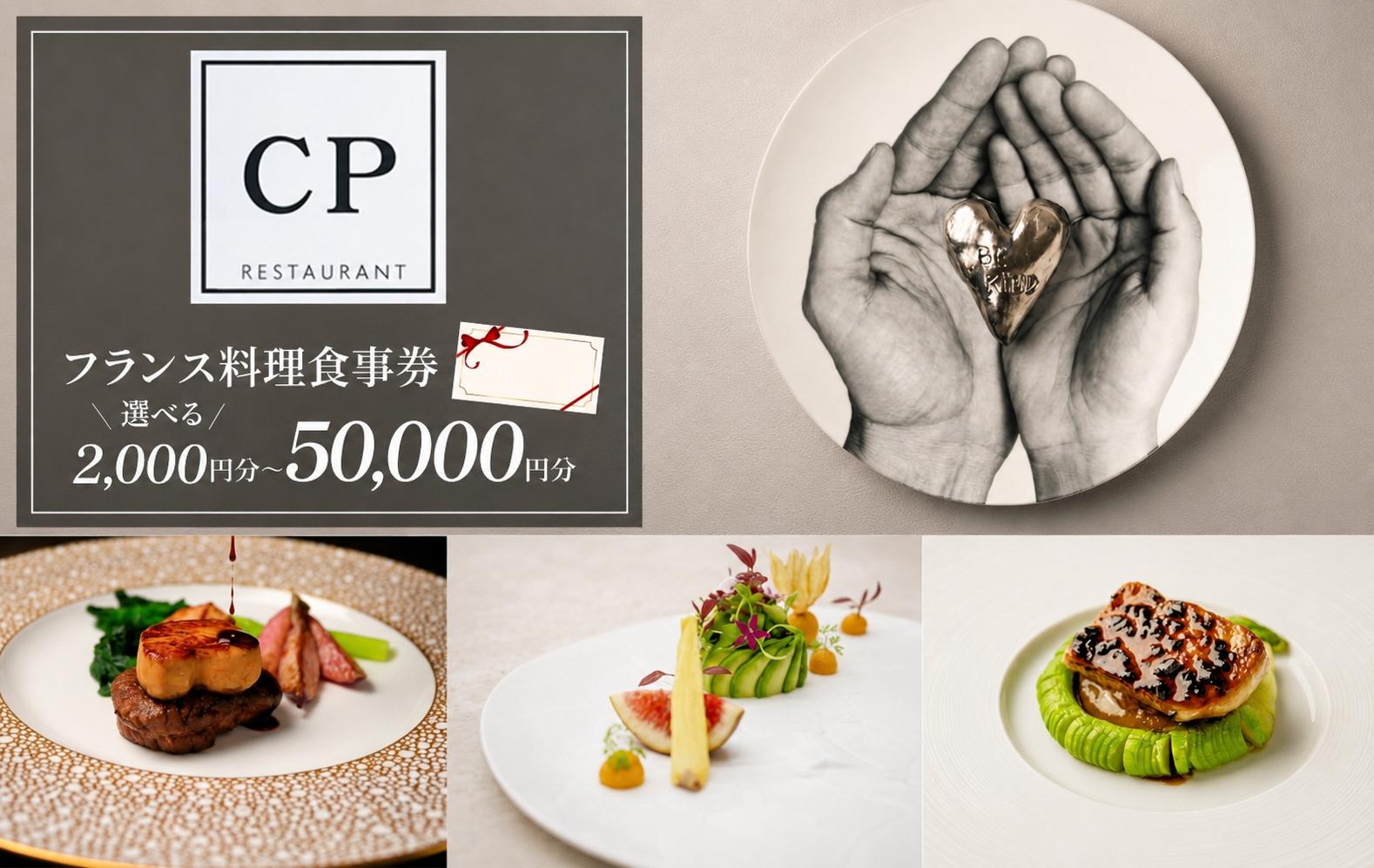 
                  フランス料理 食事券 選べる金額 CPレストラン | フランス料理 食事券 お食事券 食事 レストラン フレンチ ランチ ディナー グルメギフト ギフト 記念日 誕生日 お祝い カップル チケット 首都圏 関東 おしゃれ 埼玉県 所沢市
                