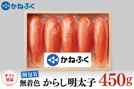 かねふく 太っ腹 からし 明太子 一本づつ 個包装 450g 無着色 ギフト 対応 ラッピング めんたいこ 冷凍_AM042