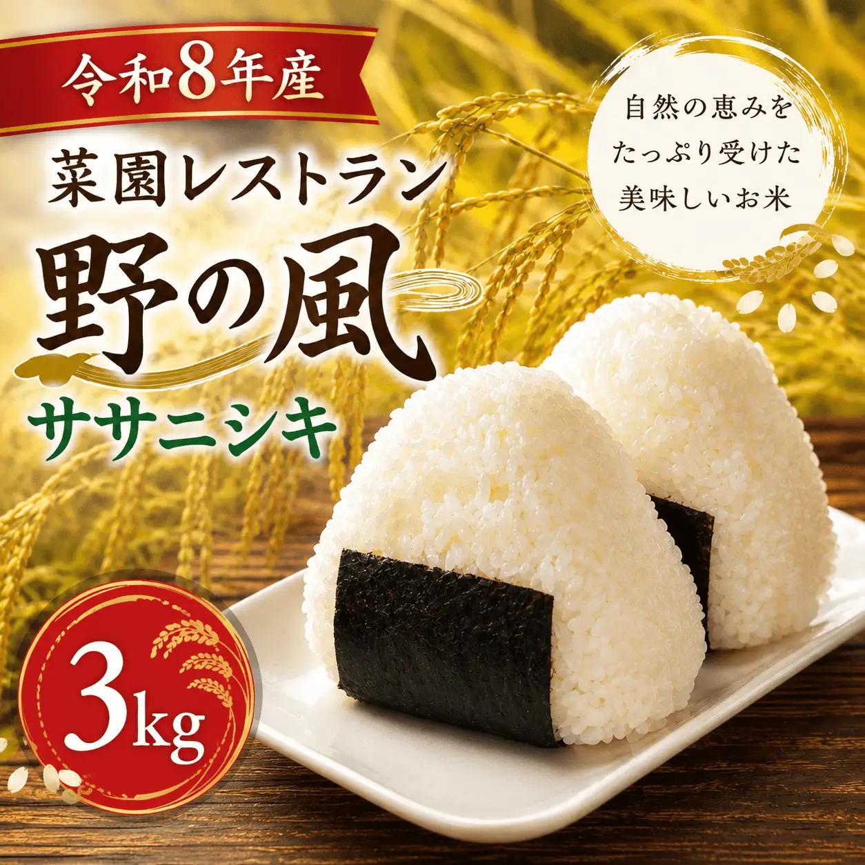 【令和8年産】菜園レストラン「野の風」ササニシキ3kg ※9月下旬より順次発送予定 /米 こめ 白米 新米 【hnyk010】 