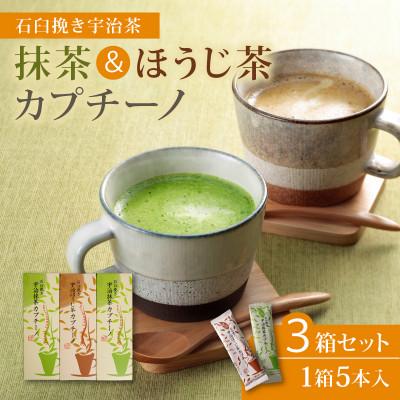 ふるさと納税 城陽市 【宇治茶×石臼挽きの贅沢な一杯】抹茶カプチーノ&amp;ほうじ茶カプチーノ 計3箱セット(茶葉2倍使用)