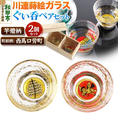 ふるさと納税 秋田市 川連蒔絵ガラスぐい呑ペアセット【竿燈柄・西馬口労町「日の丸に天馬」】|15_ssi-230101