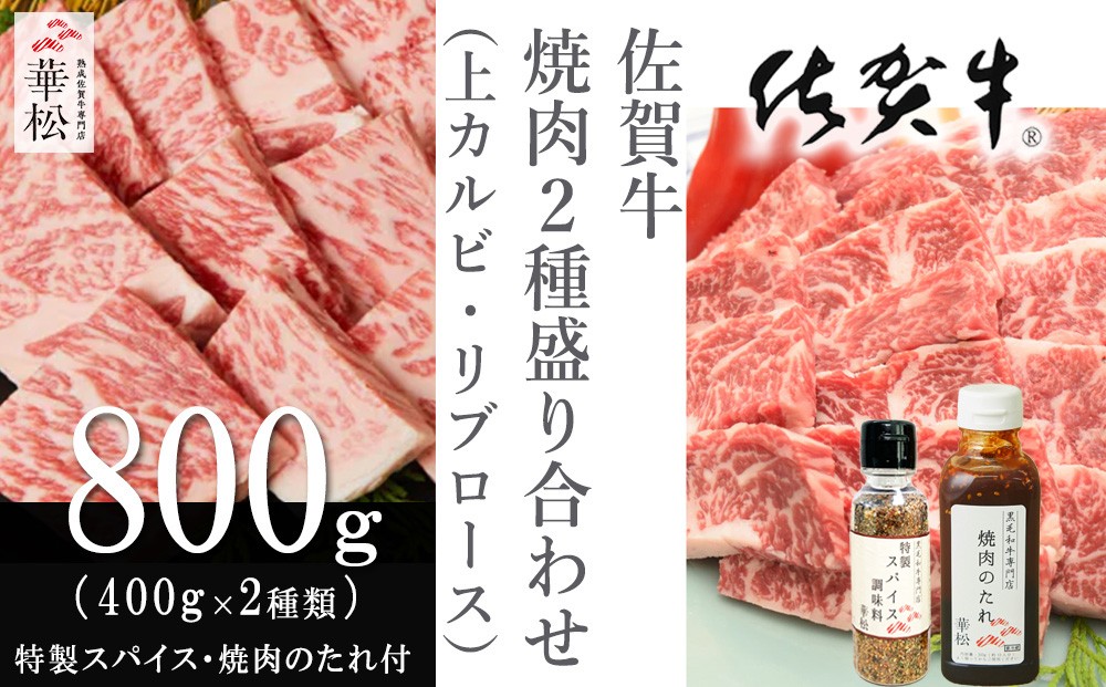 
                  「佐賀牛」焼肉2種盛り合わせ800g(上カルビ400g・リブロース400g)特製スパイス・焼肉のたれ付き
                