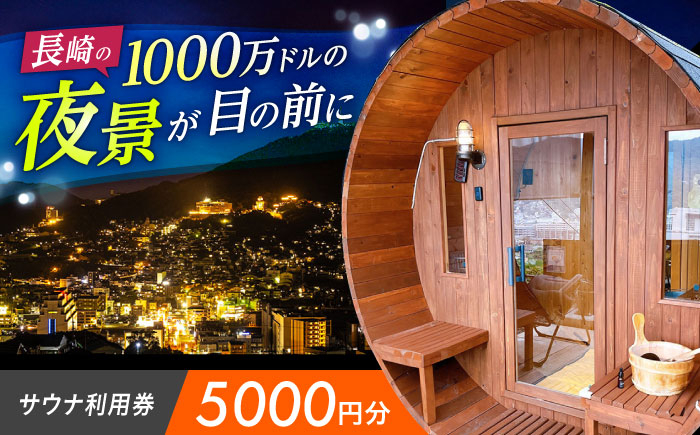 
                  サウナ利用券 5000円分　長崎県/長崎サウナかめやま [42AACL002] さうな sauna 長崎 ロウリュウ チケット クーポン
                
