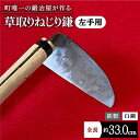 【ふるさと納税】【驚きの切れ味】草取りねじり鎌 左手用 鉄/白鋼【川崎鍛冶屋】 [IAN009]