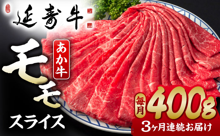 
【3回定期便】熊本県産 延寿牛 あか牛 モモ スライス 約 400g【有限会社 九州食肉産業】 [ZDQ098]
