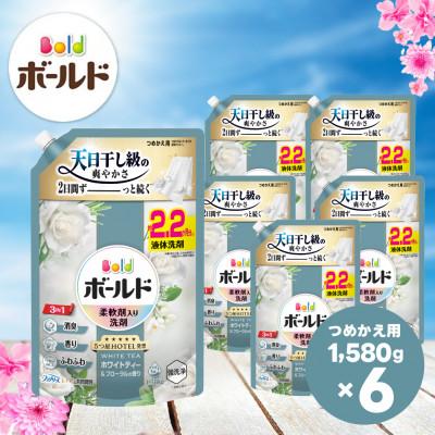 ふるさと納税 高崎市 ボールドジェル ホワイトティー&amp;フローラルの香り つめかえ用 1580g×6個