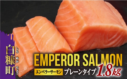 
            大人気 2026年2月末までにお届け エンペラーサーモン 1.8kg プレーンタイプ 小分け可能 鮭 サーモン アトランティックサーモン 水産省長官賞 受賞 さけ シャケ しゃけ sake カルパッチョ ソテー レアステーキ 人気 高級 大満足 美味しい 贈答 生食用 刺身 お刺身 刺し身 魚介類 海鮮 冷凍 厚切り 薄切り ふるさと納税 ふるさとチョイス チョイス 北海道 白糠町
          