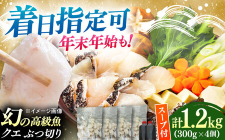 対馬産 クエ ぶつ切り 1.2kg 鍋用スープ付《対馬市》【島本水産】高級魚 新鮮 肉厚 本格的 海鮮 鍋セット フライ 煮付け アラ[WBI007]
