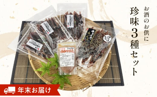 
【年末お届け】お酒のお供「ほたるいか素干し」「ほたるいか味醂」「するめいか塩辛」珍味３種セット 魚貝類 加工食品 魚介類 ホタルイカ イカ 塩辛 みりん干し 富山湾 氷見
