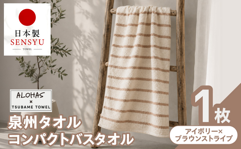 ALOHAS コンパクトバスタオル(アイボリー×ブラウンストライプ)　1枚【泉州タオル 国産 吸水 たおる 普段使い  シンプル 日用品 大阪 泉佐野 大阪府 泉佐野市】