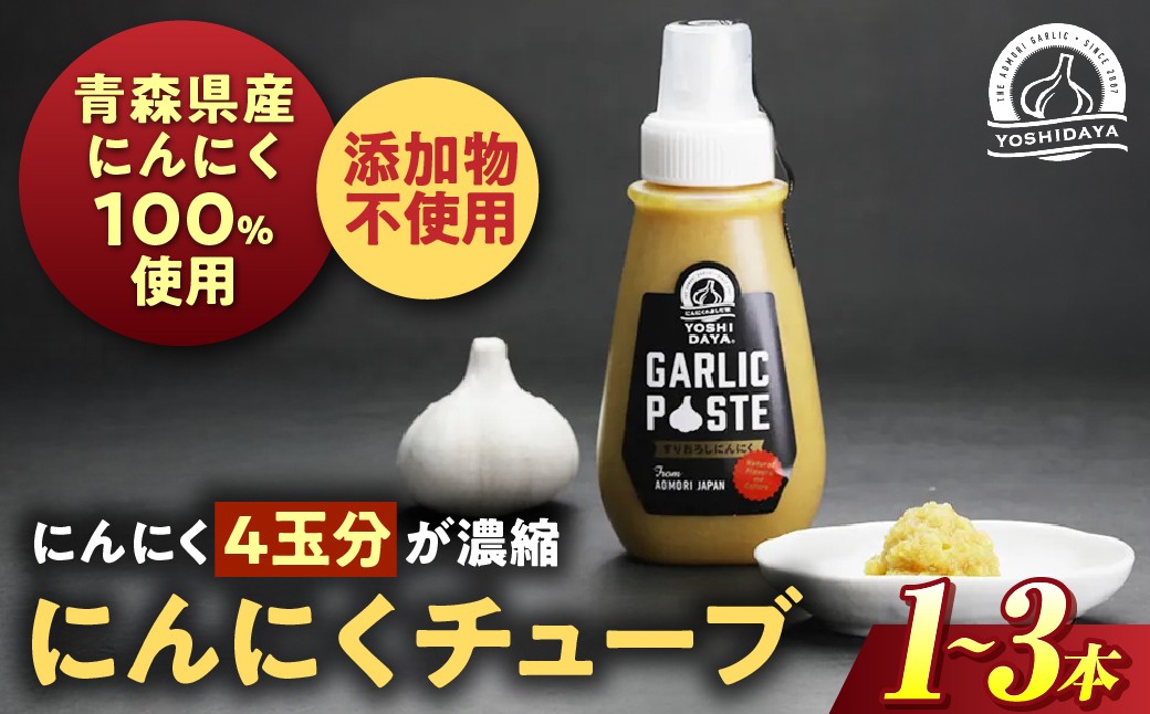 
                  青森県産にんにく使用！　選べる本数 にんにくチューブ にんにく ニンニク 大蒜 チューブ お手軽 調味料 スタミナ 料理  青森県 三戸町 AB-25-P06
                