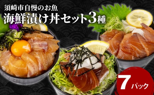 漬け丼 3種 7食 セット｜ 海鮮 醤油 鯛 たい カンパチ 勘八 ぶり 鰤 切り身 冷凍 食べ比べ 7パック 小分け 魚介 新鮮 鮮魚 お茶漬け 人気 海の幸 時短 簡単 高知県 須崎市 KK015_x