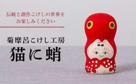 FYN9-538 ＜菊摩呂こけし工房＞猫に蛸 (志田楓 創作こけし) 工芸品 伝統 インテリア 置物 縁起物 山形県 西川町