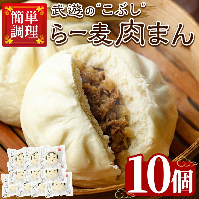 【ふるさと納税】武遊のこぶし らー麦肉まん(10個) 肉まん 中華まん にくまん ラー麦 惣菜 お惣菜 簡単調理 お土産 ギフト セット 個包装 小分け レンチン 電子レンジ 博多人形 おやつ 加工品 肉 おつまみ おかず お取り寄せ お手軽 時短 冷凍【武遊プロセッシング】