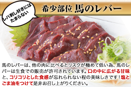 熊本肥育 特撰 馬レバー 刺身用150g 馬刺し 肉のみやべ 熊本県御船町《90日以内に出荷予定(土日祝除く)》 贈答用 ギフト