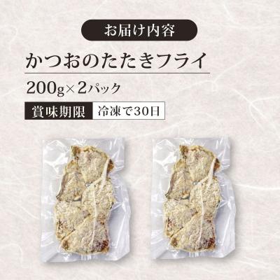 ふるさと納税 室戸市 《 黄金燻製 》 かつおのたたき フライ 200g×2 計400g |  | 03