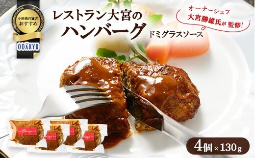 
                  ≪小田急百貨店おすすめ≫「レストラン大宮」ハンバーグ（ドミグラスソース） 130g×4個
                