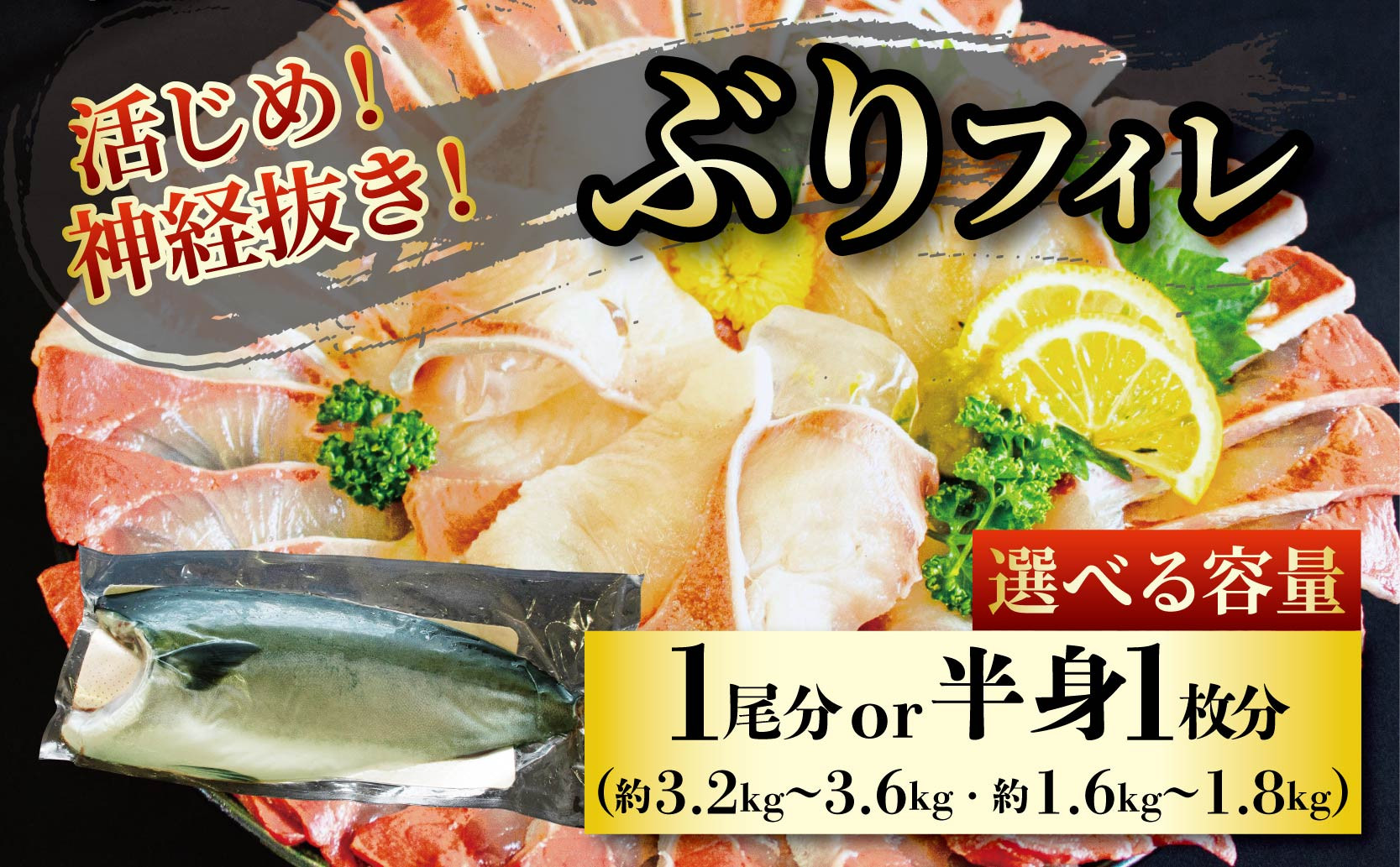 
【2024年12月上旬から発送】活じめ！神経抜き！ぶりフィレ半身1枚（約1.6～1.8㎏）または1尾分（約3.2～3.6㎏）| 鮮魚 刺身 お刺身 お刺し身 魚介 海の幸 冷蔵 ブリ 鰤 ぶり 愛媛県 松山市
