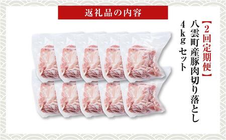 【2回定期便】八雲町産豚肉切り落とし 約4kgセット | 豚肉 豚肉 豚肉 豚肉 豚肉 豚肉