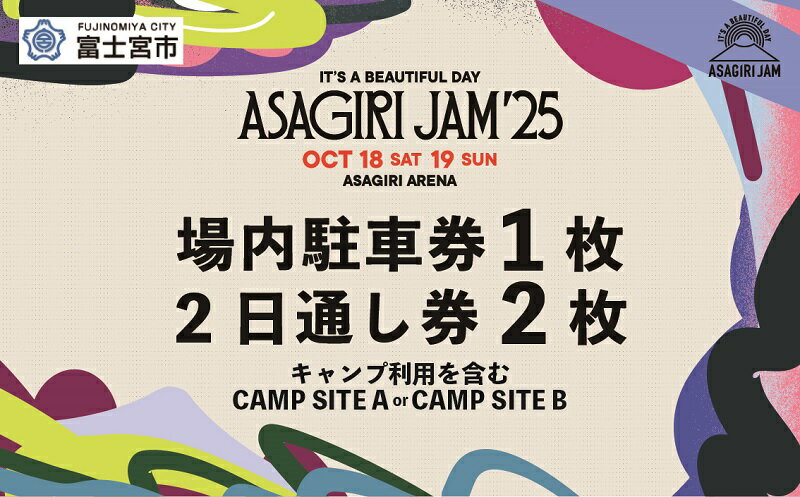 【ふるさと納税】【2日通し券2枚+場内駐車券】It's a beautiful day 朝霧JAM’25 10/18(土)〜19(日) (おひとり様1申込限り) [AJ05]　音楽 フェス イベント 朝霧JAM ふもとっぱら 送料無料 静岡県 富士宮市