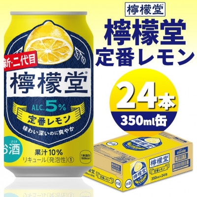 
檸檬堂定番レモン　350ml缶×24本【1473462】
