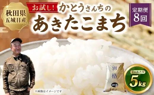 [ 定期1ヶ月毎8回 ] 秋田五城目町産 かとうさんちのあきたこまち 5kg × 1袋 あきたこまち お米 米 こめ コメ 白米 精米 白飯 飯 ご飯 おにぎり 国産 秋田県産 ブランド米 定期便 定期配送