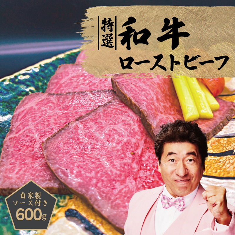 創業1993年のステーキ店が仕込んだ特選和牛ローストビーフ600g 099H1702