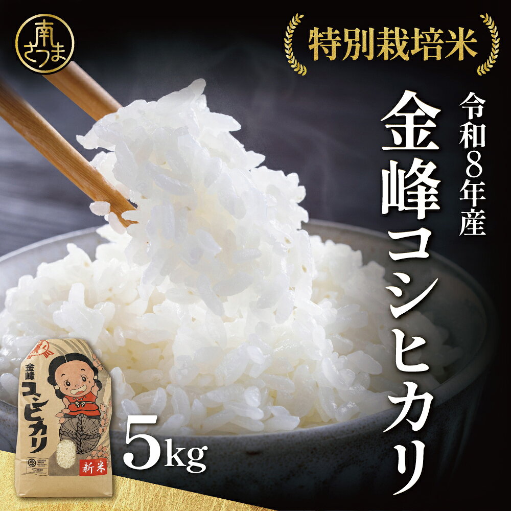【ふるさと納税】［令和8年産］特別栽培米 金峰コシヒカリ石蔵米5kg×1袋 コシヒカリ 精米済み 2026年産 コメ おこめ 5キロ こしひかり 米 ごはん ご飯 白米 道の駅きんぽう木花館 物産館 南さつま市 送料無料