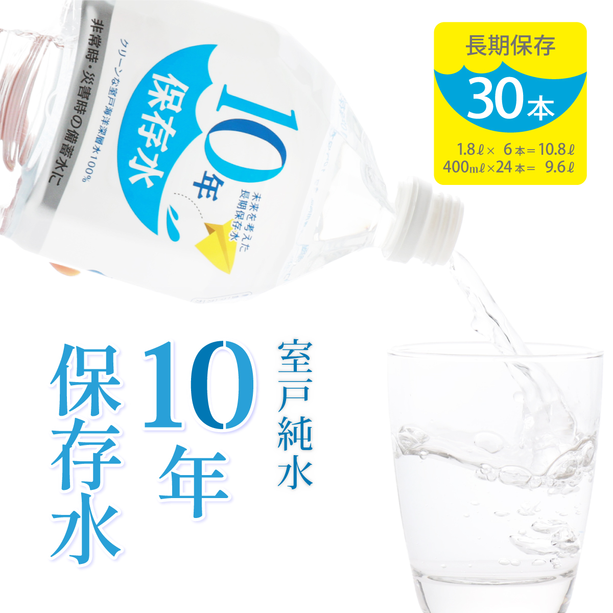 災害・非常時保存用「１０年保存水」（１０年保存可能）１.８L×６本＆４００ml×２４本セット