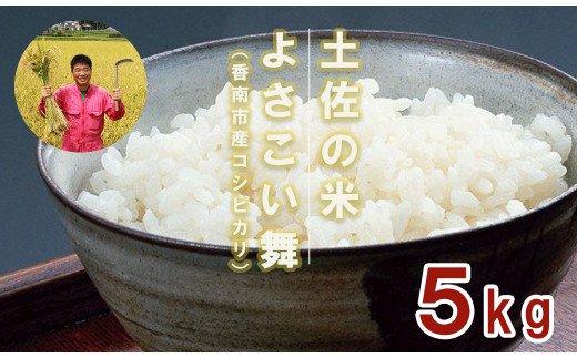 おいしいコシヒカリ！土佐の米 よさこい舞 5kg - 送料無料 こしひかり 米 コメ おこめ 白ご飯 ごはん おにぎり 一人暮らし ひとりぐらし 贈り物 ギフト 贈答 高知県 香南市 kr-0041