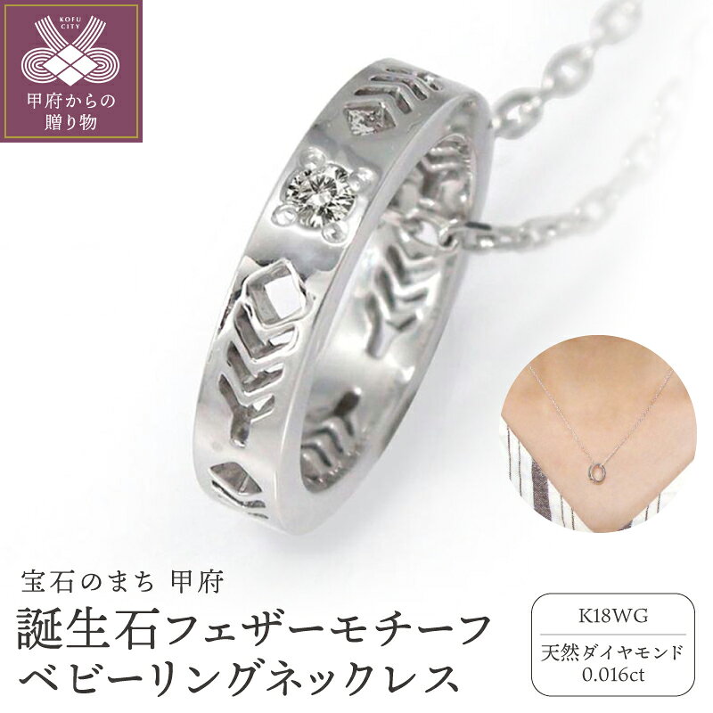 【ふるさと納税】＜ 甲府ジュエリー ＞ ネックレス ペンダント ジュエリー レディース メンズ アクセサリー 18金 k18 ダイヤモンド 0.016ct ホワイトゴールド ベビーリング 誕生石 羽 フェザーモチーフ インディアン ジュエリーケース付 保証書付 k286-234