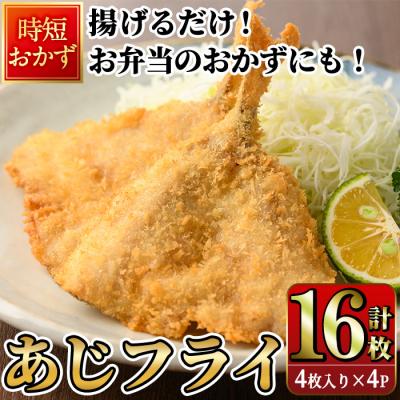 ふるさと納税 佐伯市 高橋水産 あじフライ (計16枚・4枚×4P)