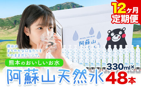 【12ヶ月定期便】水 熊本 の おいしい お水 阿蘇山 天然水 本数 330ml×48本 2ケース 丸富産業《お申し込みの翌月から出荷開始》熊本県 御船町 水 天然水 みず 熊本 飲料 熊本県 ミネラルウォーター