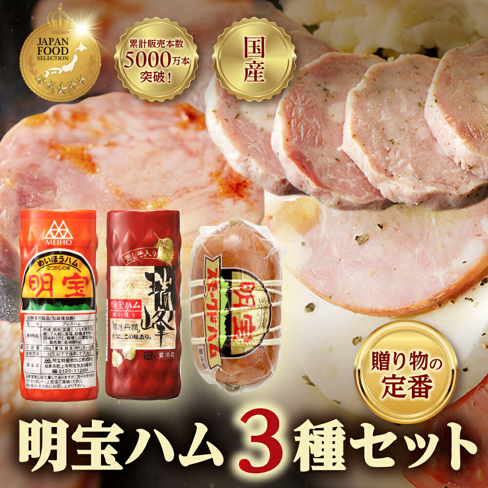 明宝ハム・瑞峰・スモークドハム各1本入