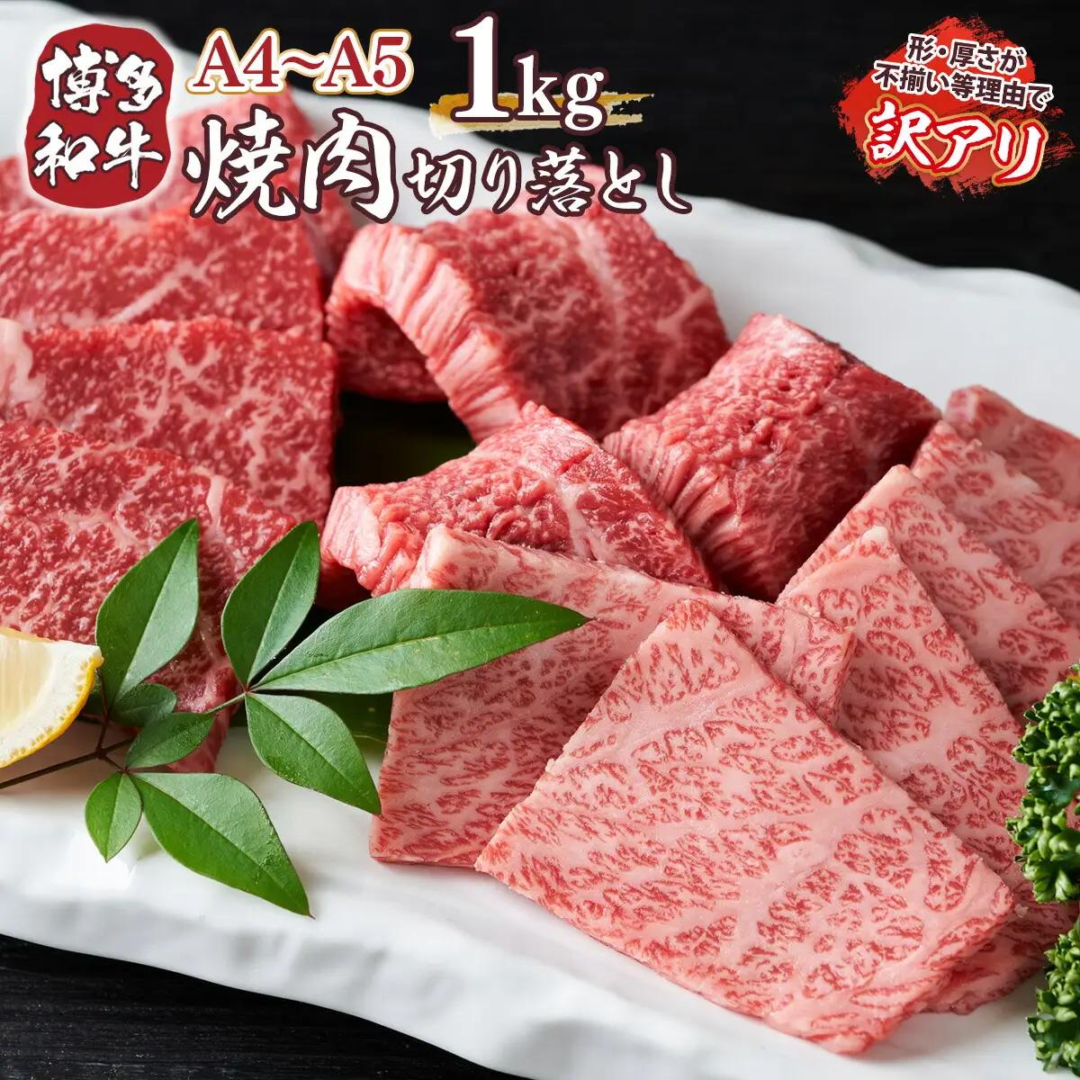 牛肉 切り落とし 訳あり A4～A5 博多和牛 焼肉 肩ロース バラ 500g 2p 牛肉