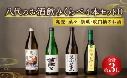 八代のお酒飲みくらべセットD 4本 純米焼酎 純米吟醸酒 晩白柚のお酒