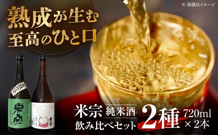 日本酒 米宗 生もと・山廃 純米酒セット  お酒 酒 地酒 愛西市 / 青木酒造 [AEAC001]