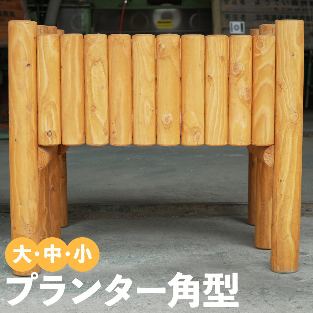 【ふるさと納税】プランター 角型 大/中/小 選べるサイズ ガーデニング プランター台 プランターカバー 花 庭 屋外 インテリア 家具 木製 北海道 送料無料