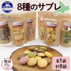 【無地のし付き】北海道倶知安町 サブレ 8種セット 焼き菓子 ギフト Sugar Palette