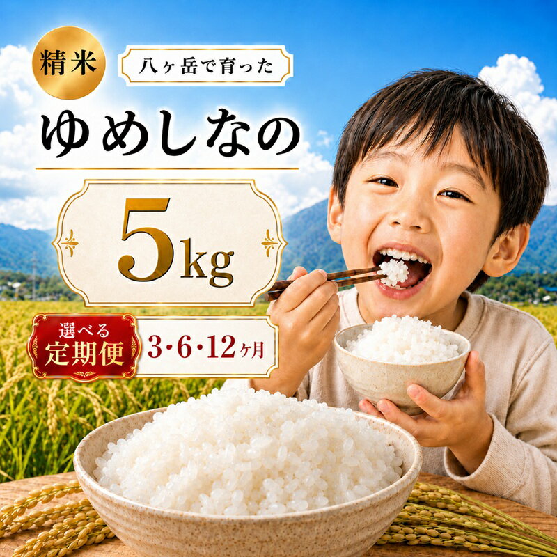 【ふるさと納税】【毎月お届け定期便】八ヶ岳で育った 精米 ゆめしなの5kg お米 【選べる回数】 3・6・12回 | 令和7年産 米 お米 白米 精米 甘み もちもち 信州 八ヶ岳 長野県 諏訪郡 原村