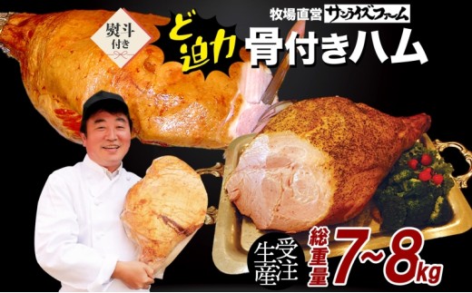 骨付きハム7kg～8kg 熨斗あり ガブリンチョ 国産 自家製 豚肉 肉厚 ブロック 骨 ハム ジューシー 脂 豚モモ肉 天然塩 香辛料 桜 チップ スモーク ジューシー イベント お誕生日 パーティー 食事会 送料無料 サンライズファーム 千葉県 香取市 SRF016_N16