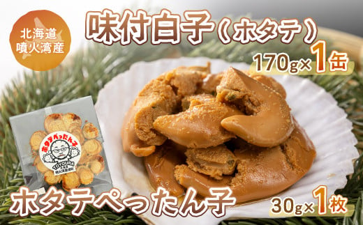 ホタテぺったん子 1枚 + 味付白子 ( ホタテ ) 170g×1缶 北海道 噴火湾産 【 ふるさと納税 人気 おすすめ ランキング 魚介類 貝 帆立 ホタテ ほたて 噴火湾 ぺったん子 白子 おいしい 美味しい 北海道 豊浦町 送料無料 】 TYUC004