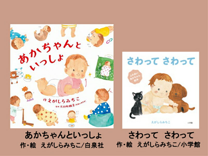 【ふるさと納税】 絵本セット えがしらみちこ 直筆サイン入り 2冊 ギフト サイン本 本 絵本 プレゼント 贈答『あかちゃんといっしょ』・『さわってさわって』 三島市 静岡県 E11