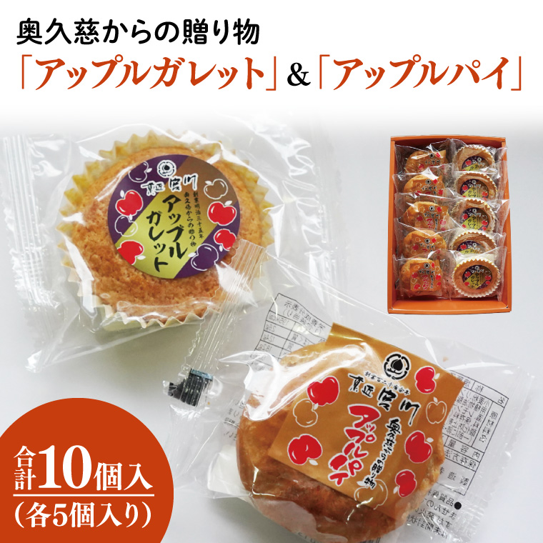 奥久慈からの贈り物「アップルガレット」＆「アップルパイ」各5個　計10個入り（BF020）