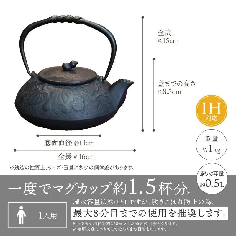 南部鉄器 鉄瓶 ひさご(茶こし付き) 0.5L 黒寂 [AK047]