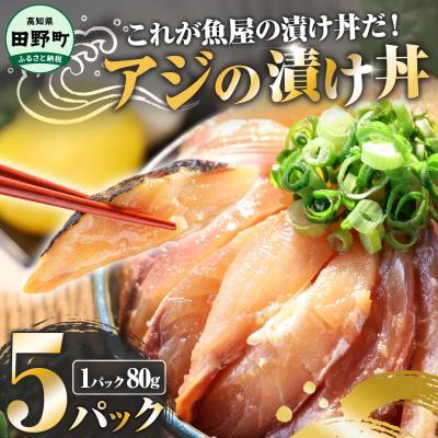 ふるさと納税 田野町 【四国一小さなまち】これが魚屋の漬け丼だ!〜アジ〜 80g×5P