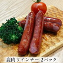 【ふるさと納税】鹿肉ウインナー　2パック（1パック4本入り）　若狭ジビエ工房　若狭産の鹿肉を使用　【加工食品・惣菜・鹿肉ウインナー・ジビエ・鹿肉】