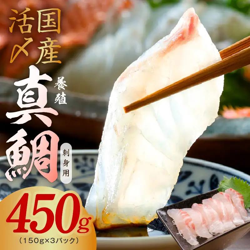 【高評価】国産真鯛 お刺身用 450g【養殖 3パック 小分け 訳あり 規格外 刺身 海鮮丼 人気 オススメ 冷凍】