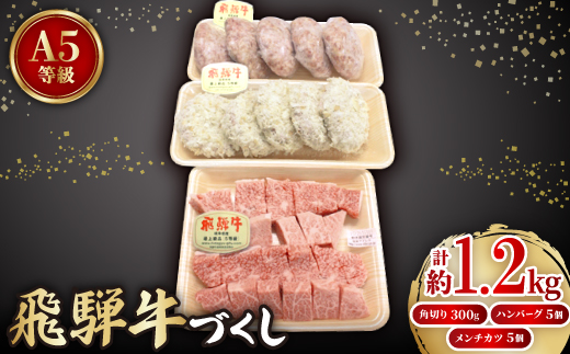 【飛騨牛づくし】肉の鳥文精肉店特製 飛騨牛ハンバーグ・メンチカツ・A4等級以上角切り 贅沢セット【配送不可地域：離島】