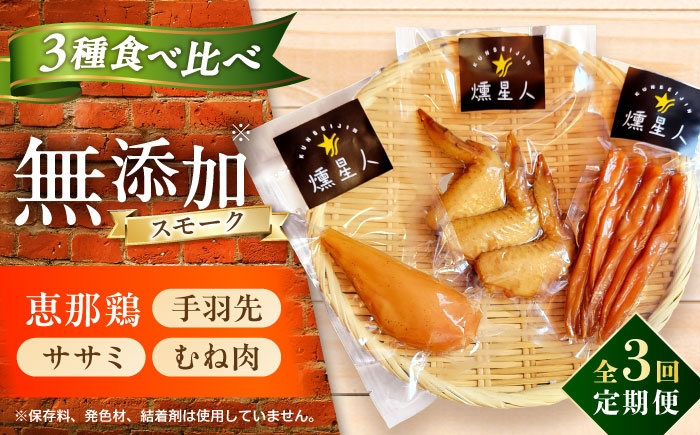 
            【全3回定期便】スモークチキンセット　/ 燻製 鶏肉 スモーク おつまみ / 瀬戸市 / 天佑 [BBBZ041]
          